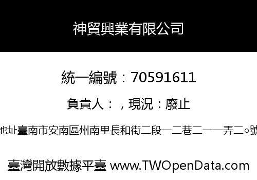 神貿興業有限公司