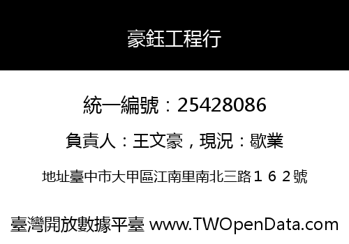 豪鈺工程行