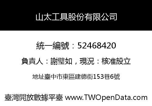 山太工具股份有限公司