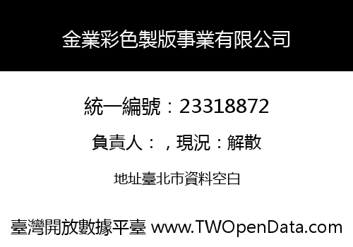 金業彩色製版事業有限公司