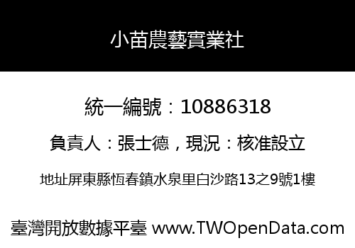 小苗農藝實業社