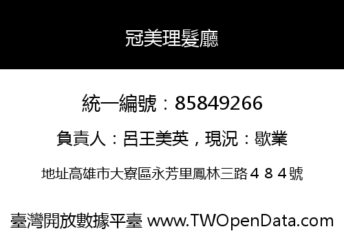 冠美理髮廳