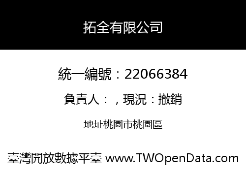 拓全有限公司