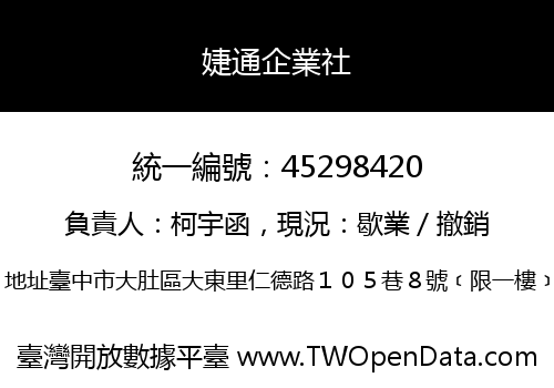 婕通企業社