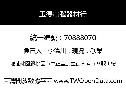 玉德電腦器材行