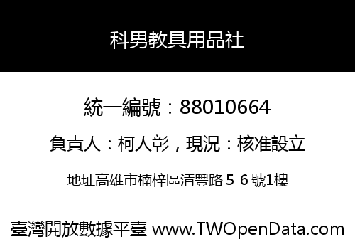 科男教具用品社