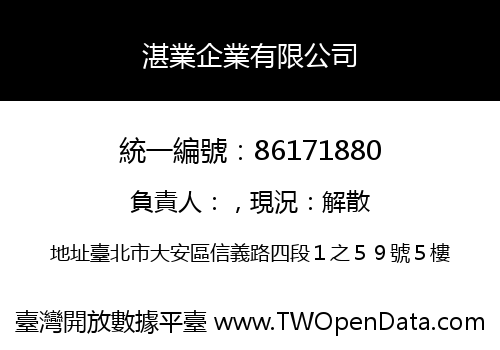 湛業企業有限公司