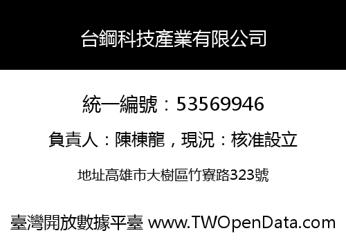 台鋼科技產業有限公司