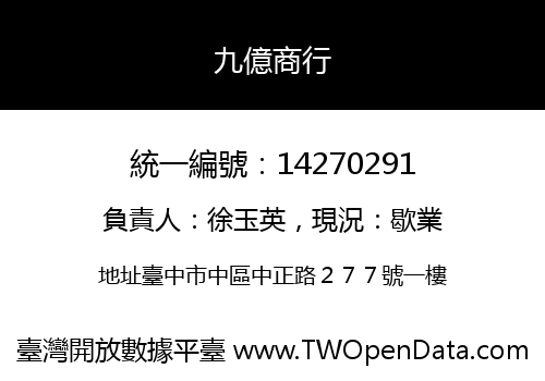 九億商行