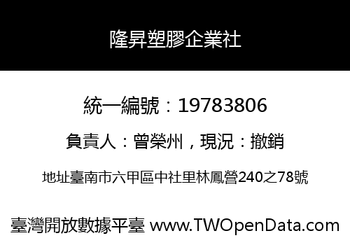 隆昇塑膠企業社