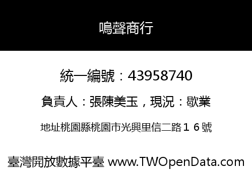 嗚聲商行