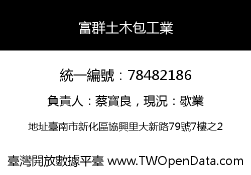 富群土木包工業