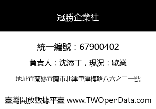 冠勝企業社