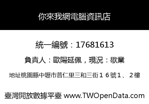 你來我網電腦資訊店