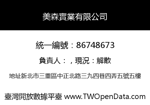 美森實業有限公司