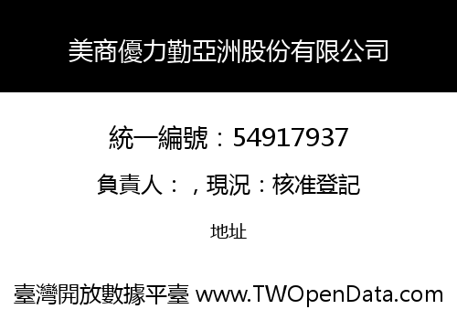 美商優力勤亞洲股份有限公司