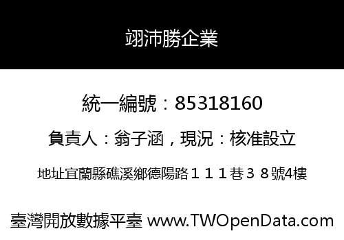 翊沛勝企業