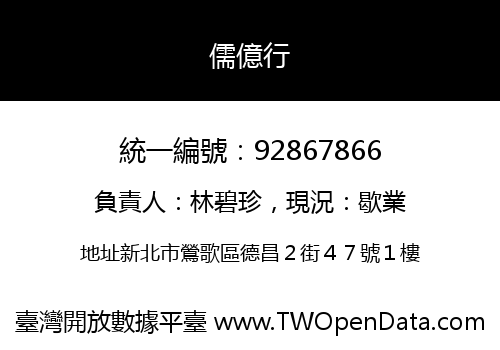 儒億行