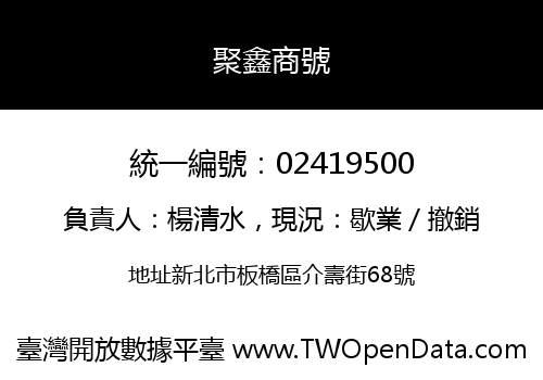 聚鑫商號