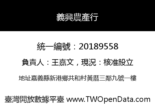 義興農產行