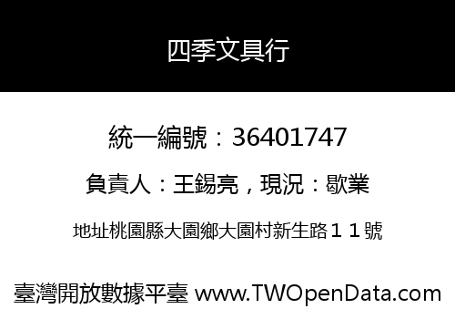 四季文具行
