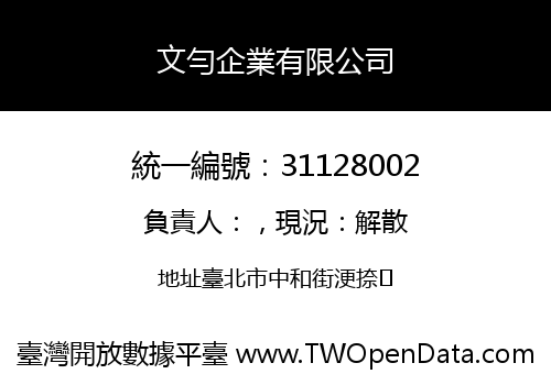 文勻企業有限公司