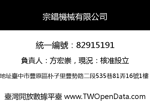 宗錩機械有限公司