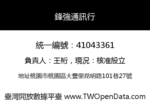 鋒強通訊行