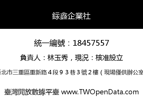 銢鑫企業社