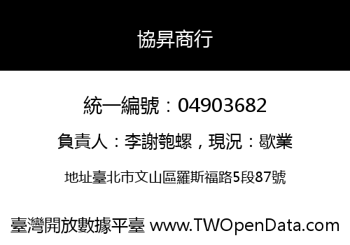 協昇商行