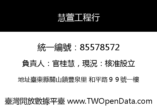 慧萱工程行