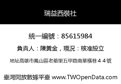 瑞益西裝社