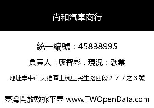 尚和汽車商行