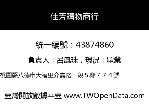 佳芳購物商行