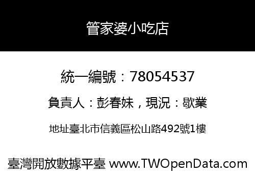 管家婆小吃店
