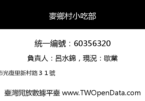 麥鄉村小吃部