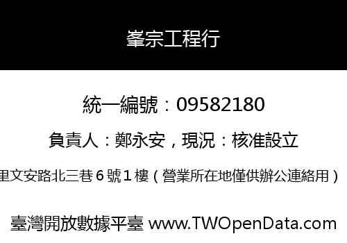 峯宗工程行