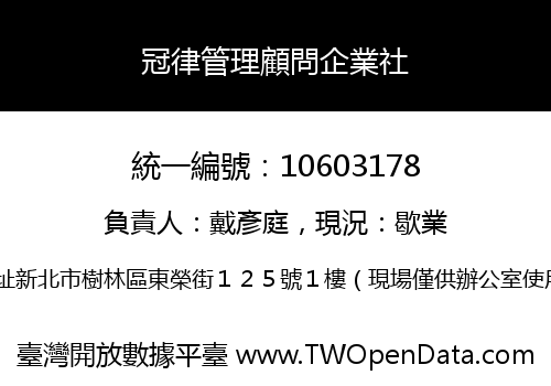 冠律管理顧問企業社