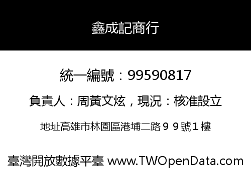 鑫成記商行