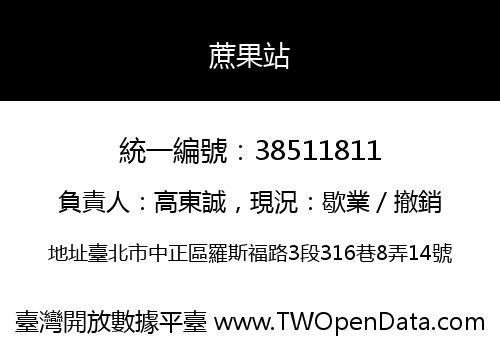 蔗果站