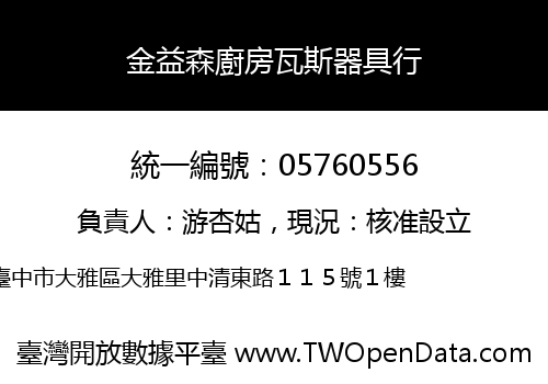 金益森廚房瓦斯器具行