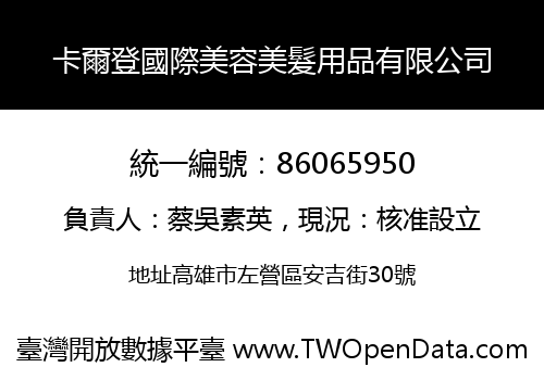 卡爾登國際美容美髮用品有限公司