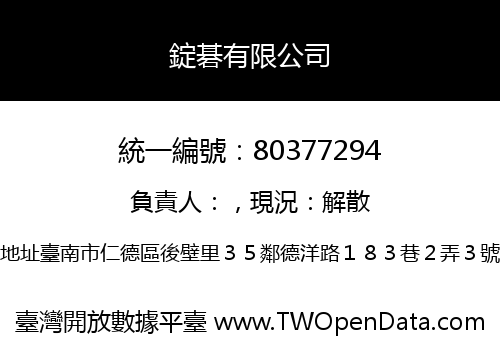 錠碁有限公司