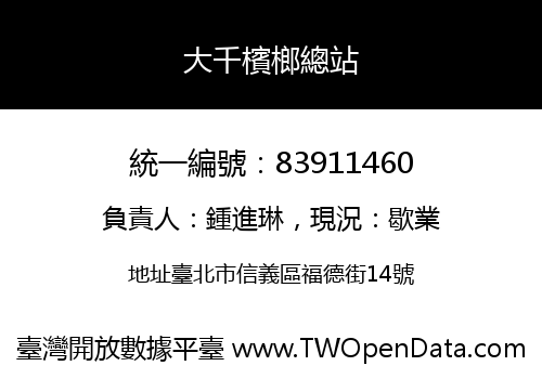 大千檳榔總站