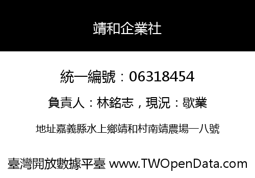 靖和企業社
