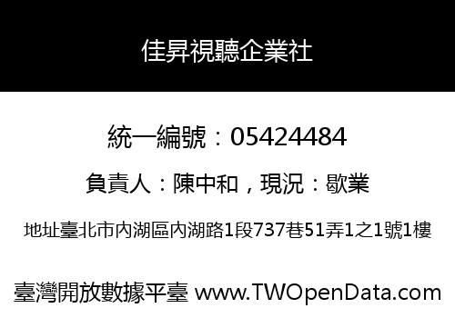 佳昇視聽企業社
