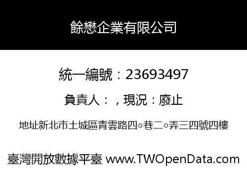 餘懋企業有限公司