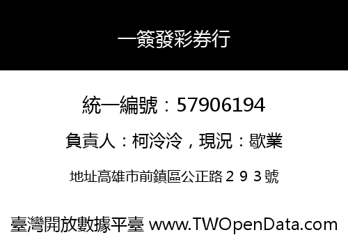 一簽發彩券行