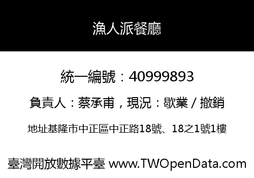 漁人派餐廳
