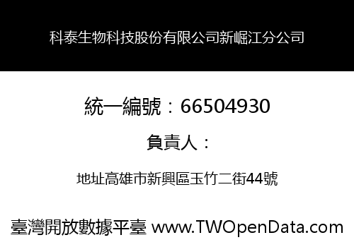 科泰生物科技股份有限公司新崛江分公司